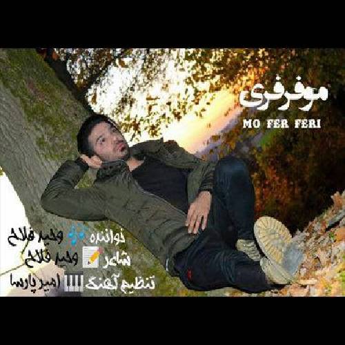 وحید فلاح مو فرفری